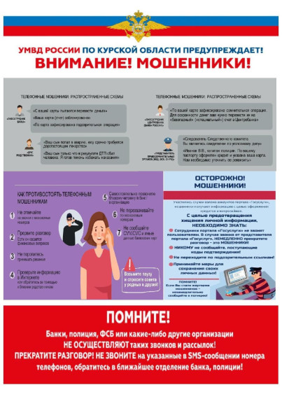 О распространенных схемах, которыми пользуются телефонные мошенники, и правилах безопасности - читайте в памятке..