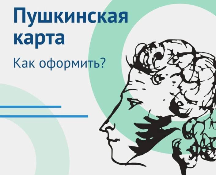 Еще раз о Пушкинской карте.